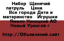 Набор “Щенячий патруль“ › Цена ­ 800 - Все города Дети и материнство » Игрушки   . Ямало-Ненецкий АО,Новый Уренгой г.